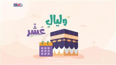 موعد العشر الأوائل من ذي الحجة 2026.. التفاصيل الكاملة وأول أيام الصيام