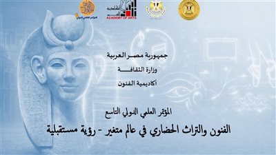 بمشاركة 6 دول عربية.. انطلاق المؤتمر الدولي التاسع لأكاديمية الفنون.. الأربعاء