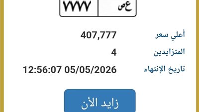 بسعر شقة.. مزاد لوحة سيارة «ع ص 7777» تتخطى 407 آلاف جنيه