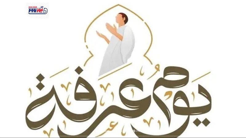موعد وقفة عرفات 2026