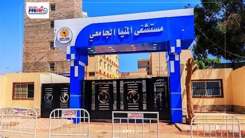 مستشفي المنيا الجامعي