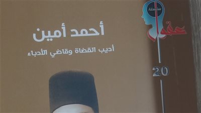 «أحمد أمين.. أديب القضاة وقاضي الأدباء».. إصدار يعيد قراءة أحد أعمدة النهضة 