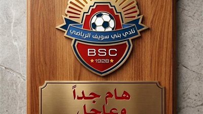 ادارة بنى سويف ترد .. علاقتنا التعاقدية انتهت مع لاعب يد صاحب الواقعة الجنائية