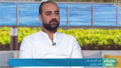 الأهلي خارج الحسابات نسبيا ..عبدالرحمن بدر: المنافسة على لقب الدوري مستمرة