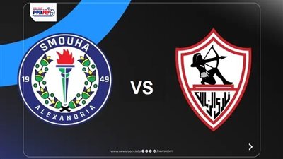 نتيجة وأهداف ماتش الزمالك وسموحة الآن (1-0) بالدوري المصري.. فوز مستحق للملكي