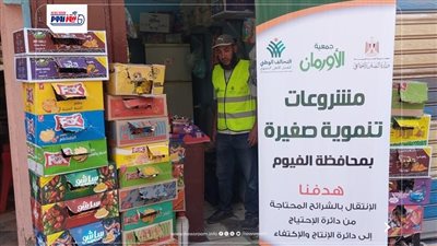 تمكين الأسر الأولى بالرعاية.. تسليم 22 مشروعاً تنموياً جديداً بمحافظة الفيوم
