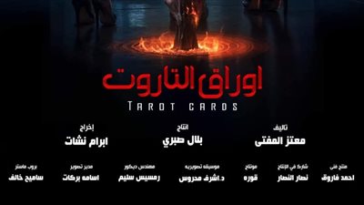 «أوراق التاروت» يقترب من دور العرض بعد اجتياز الرقابة رسميًا