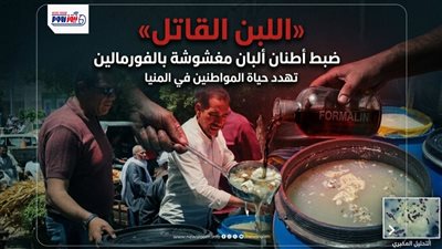 اللبن القاتل|قصة ضبط أطنان ألبان مغشوشة بالفورمالين تهدد المواطنين في المنيا