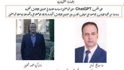 هل يكتب ChatGPT مثل الباحثين؟ دراسة مقارنة لباحثان بآداب بنى سويف 