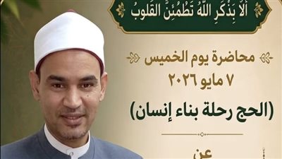 إمام بالأوقاف: الحج المبرور ليس لقبًا اجتماعيًا بل تغيير حقيقي في السلوك