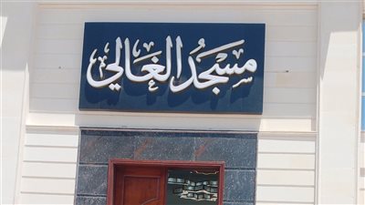 أجواء روحانية مميزة بمسجد الغالي بدمياط الجديدة وترقب افتتاحه الرسمي 