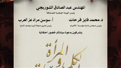 الأهرام ومجلة البيت تحتفي بـ 150 عاماً من الريادة بحضور قيادات الصحافة المصرية