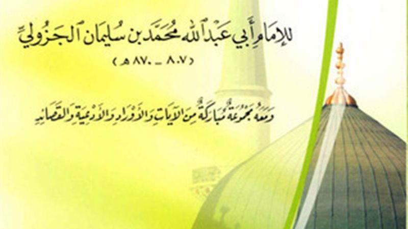 كتاب دلائل الخيرات