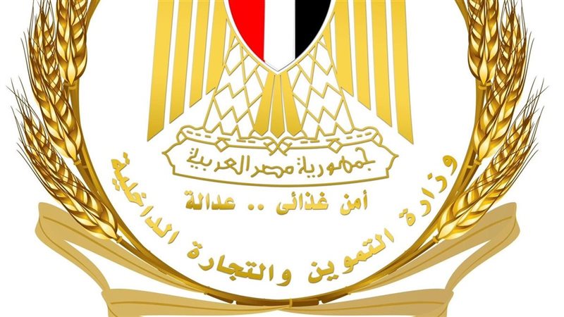 وزارة التموين