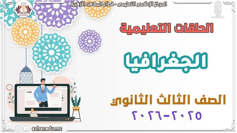 مراجعة الجغرافيا