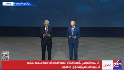 «سنجور» تفتتح مقرها الجديد ببرج العرب.. إشادة بالدعم المصري ودور الجامعة