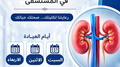 إطلاق عيادة أمراض الكلى بمستشفى السرو المركزي لتخفيف العبء عن المرضى
