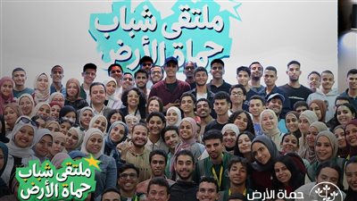 المعرفة وتنمية المهارات.. ثلاثة محاور لملتقى شباب حماة الأرض في محافظات مصر