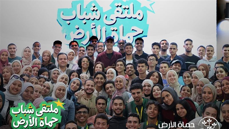 ملتقى شباب حماة الأرض
