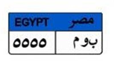 بـ 750 ألف جنيه.. صراع اللحظات الأخيرة للفوز بلوحة «ب و م5555»