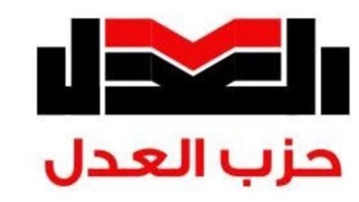 حزب العدل: ارتفاع الهيئات الاقتصادية إلى 65 يكشف الحاجة لتعديل قانون المالية