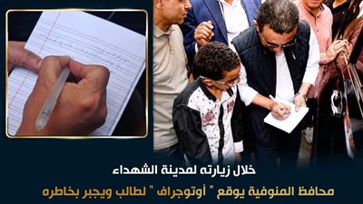 في لفتة طيبة واستجابة أبوية محافظ المنوفية يوقع في أوتوجراف طالب 