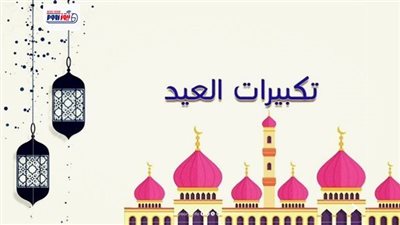 تكبيرات عيد الأضحى 2026.. الصيغة الصحيحة كما وردت عن النبي