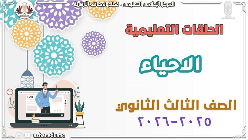 مراجعة الأحياء لطلاب
