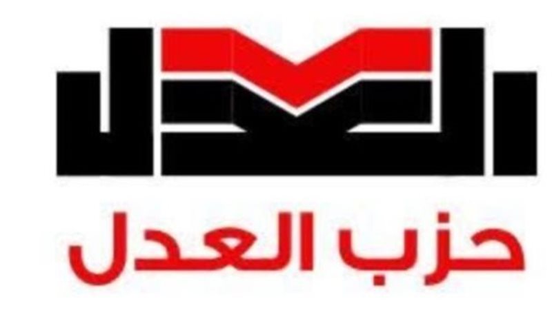 حزب العدل 