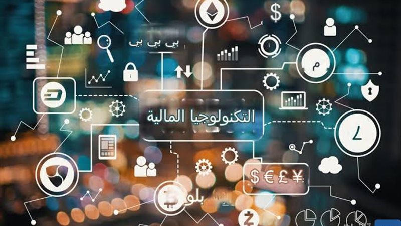 التكنولوجيا المالية