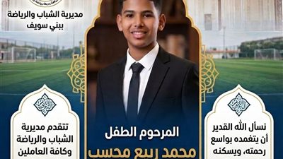 شباب ورياضة بني سويف تنعى