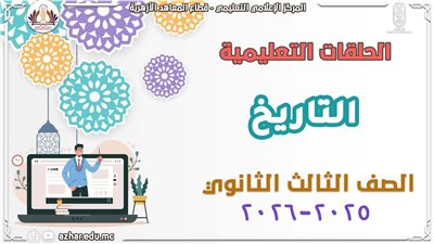 قطاع المعاهد يطلق مراجعة التاريخ لطلاب الشهادة الثانوية الأزهرية 2026