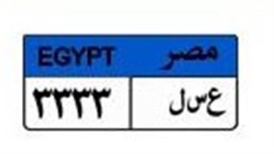 صراع الأثرياء.. 8 متنافسين على لوحة «عسل 3333» بمبلغ 550 ألف جنيه
