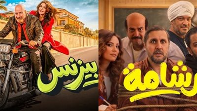 بعد شهرين عرض.. فيلم برشامة الأول وفيلم فاميلي بيزنس يتذيل قائمة الإيرادات