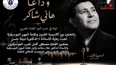 «نسيانك صعب أكيد».. ليلة تأبين هاني شاكر بأكاديمية الفنون