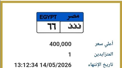 مزاد لوحة سيارة «ف ف ف 66» يتجاوز 400 ألف جنيه          