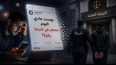 قبل ما تكتب بوست ممكن يكون طريقك للنيابة بدون ما تحس.. اعرف حدودك قبل النشر