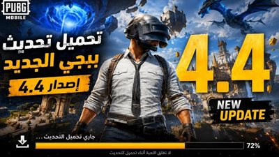 موعد تحديث ببجى 4.4 الجديد 2026.. طريقة التحميل وأبرز الإضافات