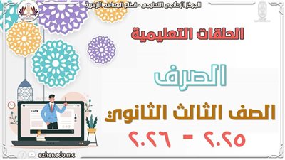 الأزهر يطلق مراجعات الصرف لطلاب الثانوية استعدادًا للامتحانات
