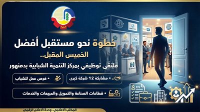 بمشاركة 12 شركة..  ملتقى توظيفي بمركز التنمية الشبابية بدمنهور الخميس المقبل