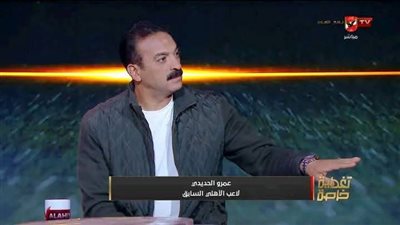 عمرو الحديدي: الزمالك سيتوج بالدوري.. ونجاح جون إدوارد مزدوج