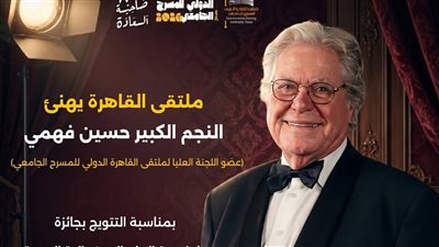 ملتقى القاهرة الدولي للمسرح الجامعي يهنئ حسين فهمي بجائزة شخصية العام السينما