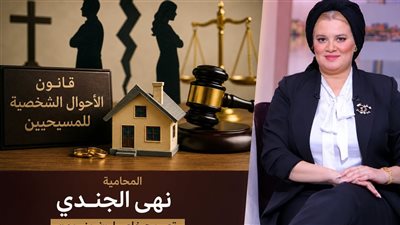 «القائمة مش هتبقى حبس».. مفاجآت مشروع قانون الأحوال الشخصية للمسيحيين