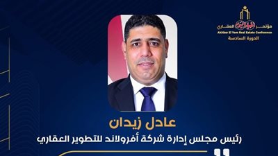 أفرولاند العقارية تشارك في فعاليات النسخة السادسة من مؤتمر أخبار اليوم العقاري