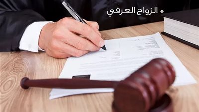 مصير الزواج العرفي.. هل تنهي التعديلات التشريعية أزمة ضياع حقوق المرأة والطفل؟