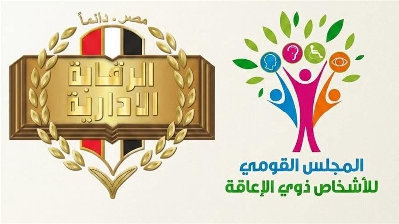 القومي للاعاقة والرقابة