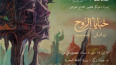 الإثنين المقبل.. «خبايا الروح» معرض فني لـ سيد قنديل رئيس جامعة العاصمة