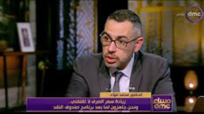 النائب محمد فؤاد: السياسة النقدية المصرية تستحق 10 من 10         