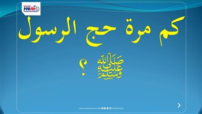 كم مرة حج الرسول؟ خطبة الوداع وأهم ما قاله النبي في آخر حج له 
