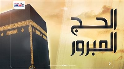 ما هو الحج المبرور؟.. الإفتاء تكشف أهم 3 شروط وعلامات قبوله